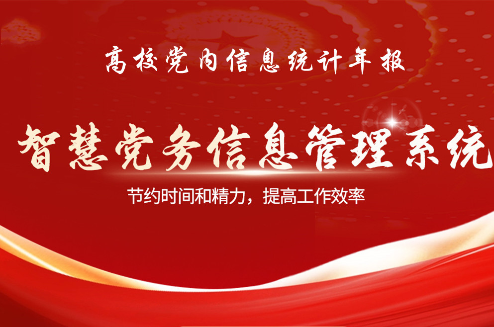 高校党内统计年报-网站图11-22.jpg